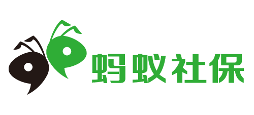 「蚂蚁社保」正规可靠的社保缴纳公司