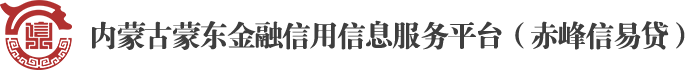 内蒙古蒙东金融信用信息服务平台