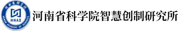 河南省科学院智慧创制研究所