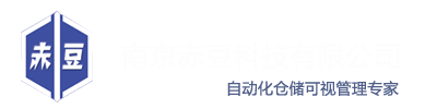 仓储管理系统,wms,南京赤豆科技公司,数字孪生,仓库亮灯拣选,RFID技术,智能化信息化应急物资储备库