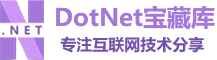 DotNet宝藏库