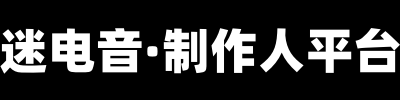 迷音舞曲