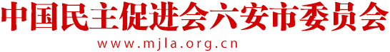 中国民主促进会六安市委员会