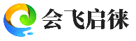 昆明会飞启徕科技有限公司