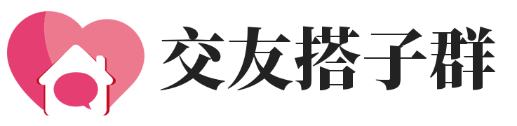 交友搭子群