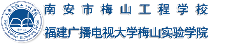 南安市梅山工程学校