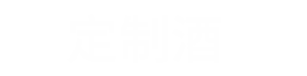 定制酒,企业定制酒,定制白酒,高端定制酒