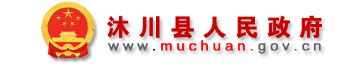 沐川县人民政府