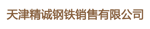 耐候钢铁