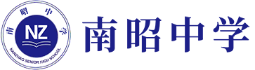 南昭中学