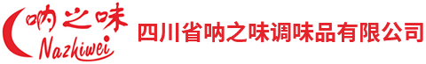 四川省呐之味调味品有限公司