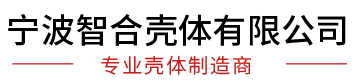 宁波智合壳体有限公司