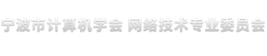 宁波市计算机学会网络技术专业委员会