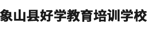 象山学历教育招生网