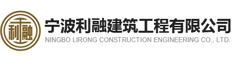 宁波利融建筑