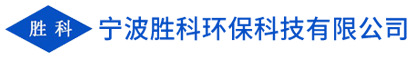 宁波胜科环保科技有限公司