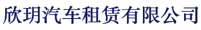 综合性商务汽车租赁服务提供商