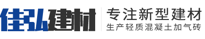 南部县佳弘新型建材有限公司