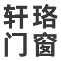 佛山轩珞门窗,广东轩珞门窗,佛山轩珞建材,广东轩珞建材