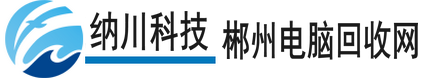 郴州电脑回收，郴州旧电脑回收，郴州二手电脑回收，郴州电脑回收网