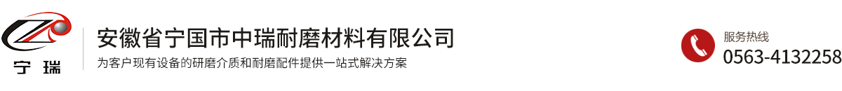 安徽省宁国市中瑞耐磨材料有限公司