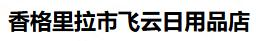 香格里拉市飞云日用品店