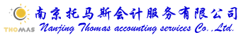 南京托马斯会计服务公司