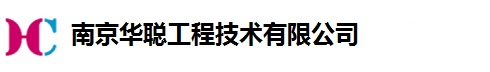 南京华聪工程技术有限公司