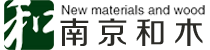 南京和木新材料科技发展有限公司