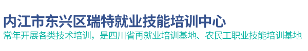 内江市东兴区瑞特就业技能培训中心