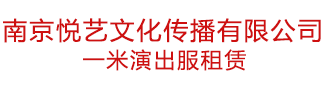 南京一米演出服装租赁公司――您身边的演出服装专家