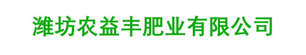 潍坊农益丰肥业有限公司