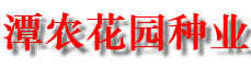 湖南潭农花园种业有限公司