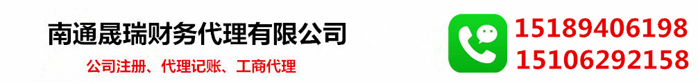 南通晟瑞财务代理有限公司