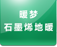 吉林省暖梦石墨烯地暖科技有限公司