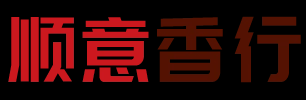 衡阳市南岳区曹姐顺意香行