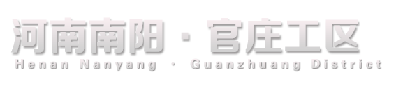 南阳市官庄工区