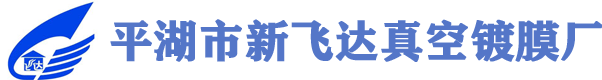 嘉兴真空镀膜,平湖市新飞达真空镀膜厂,嘉兴PVD镀膜,平湖市新飞达真空镀膜厂