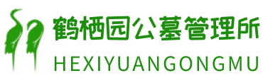 盘锦市鹤栖园公墓管理处