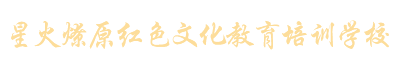 党建活动基地