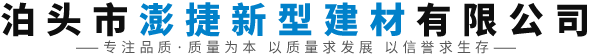 泊头市澎捷新型建材有限公司