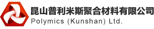 昆山普利米斯聚合材料有限公司【官网】