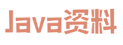 Java教程开发文档资料