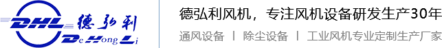 离心风机，锅炉风机，轴流风机，防腐风机，不锈钢风机，风机配件，除尘设备，风机生产厂家，青岛德弘利机械有限公司