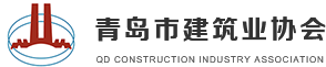 青岛市建筑业协会