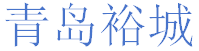 青岛裕城建筑工程有限公司