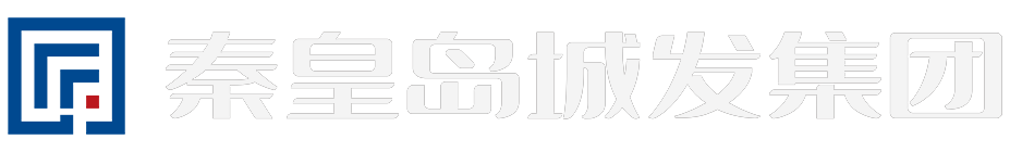 秦皇岛城市发展投资控股集团有限公司