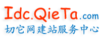 切它网（QieTa.com）建站服务中心