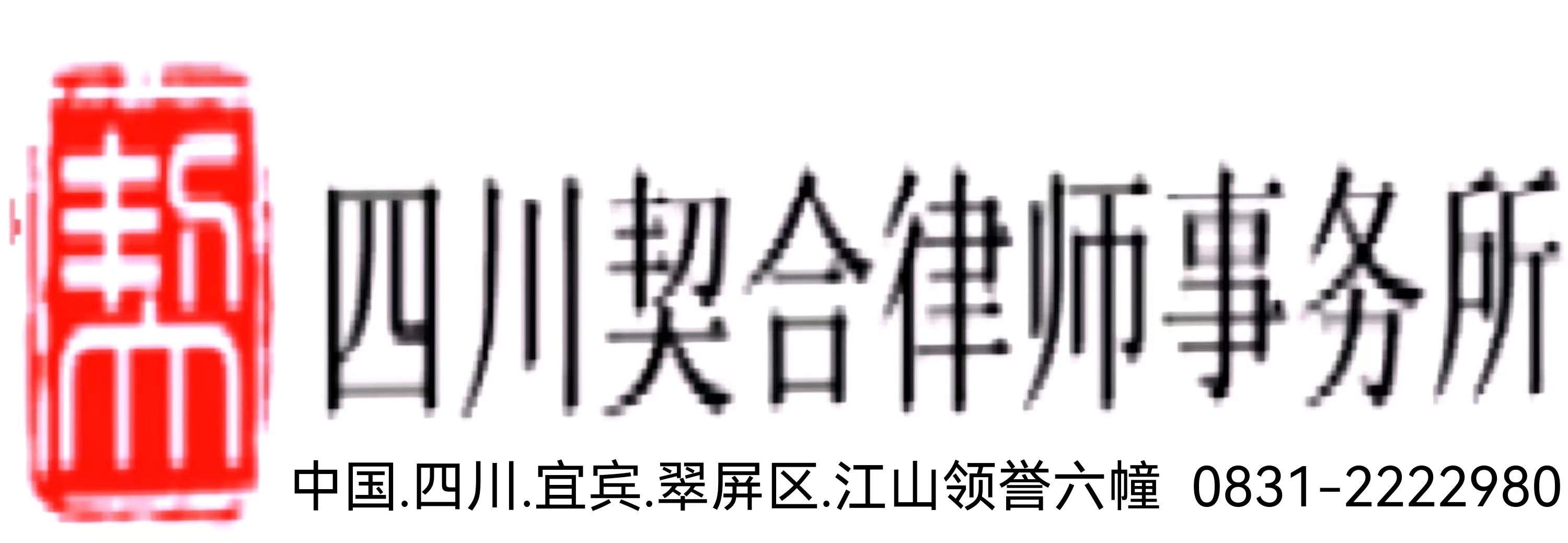 四川契合律师事务所