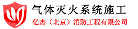 气灭系统/气体灭火安装/七氟丙烷气体灭火安装/专业北京气体灭火安装电话：4000